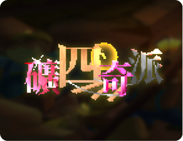 作品